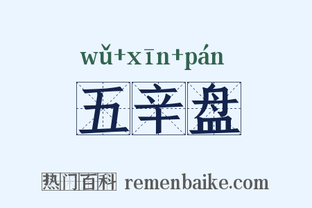 五辛盘是什么意思的图片